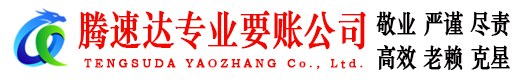 遂昌腾速达收债公司